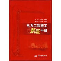 电力工程施工禁忌手册