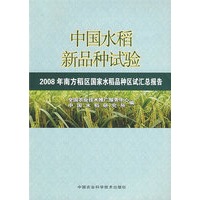 中国水稻新品种动态 2008年南方稻区国家水稻品种区试汇总