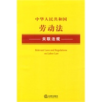 中华人民共和国劳动法关联法规