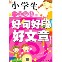 百步书梯--小学生一定要读的好句好段好文章
