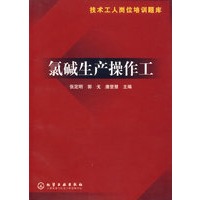 氯碱生产操作工（技术工人岗位培训题库）