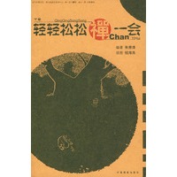 轻轻松松禅一会（上下卷）（全二册）