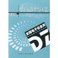 电子元器件与工艺——全国电子信息类职业教育实训系列教材