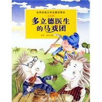 多立德医生的马戏团/世界经典文学名著彩图本(注音版)