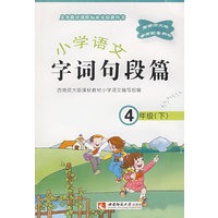 小学语文(四下) 字语句段篇