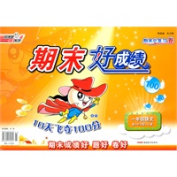 11秋期末好成绩10天飞夺100分一年级语文YWS(配语文S版)上