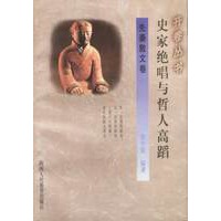 史家绝唱与哲人高蹈(先秦散文卷)