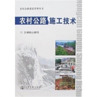 农村公路施工技术——农村公路建设管理丛书