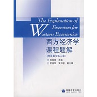 西方经济学课程题解(配答案与练习盘)