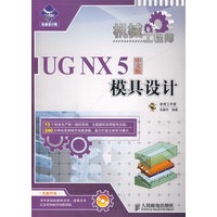 机械工程师——UG NX 5中文版模具设计（附光盘）