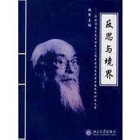反思与境界——纪念冯友兰先生诞辰110周年暨冯友兰学术国际研讨会文集