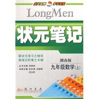 状元笔记：九年级数学（上）（湖南版）