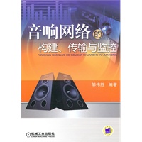 音响网络的 构建、传输与监控