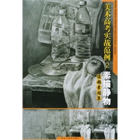 美术高考实战范例2：素描静物—俊超素描集（附VCD光盘一张）