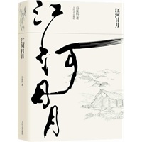 江河日月（乡村记忆的原生态呈现，让乡愁慰藉所有疲惫的灵魂）