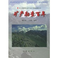 矿产勘查百年