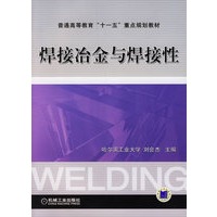 焊接冶金与焊接性