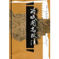 西域图志校注
