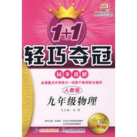 1+1轻巧夺冠同步讲解:九年级物理(人教版)(金版创新版)(附答案)
