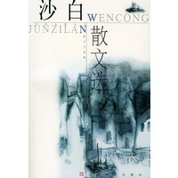 沙白散文选