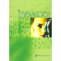 服装心理学/高等服装专业教材