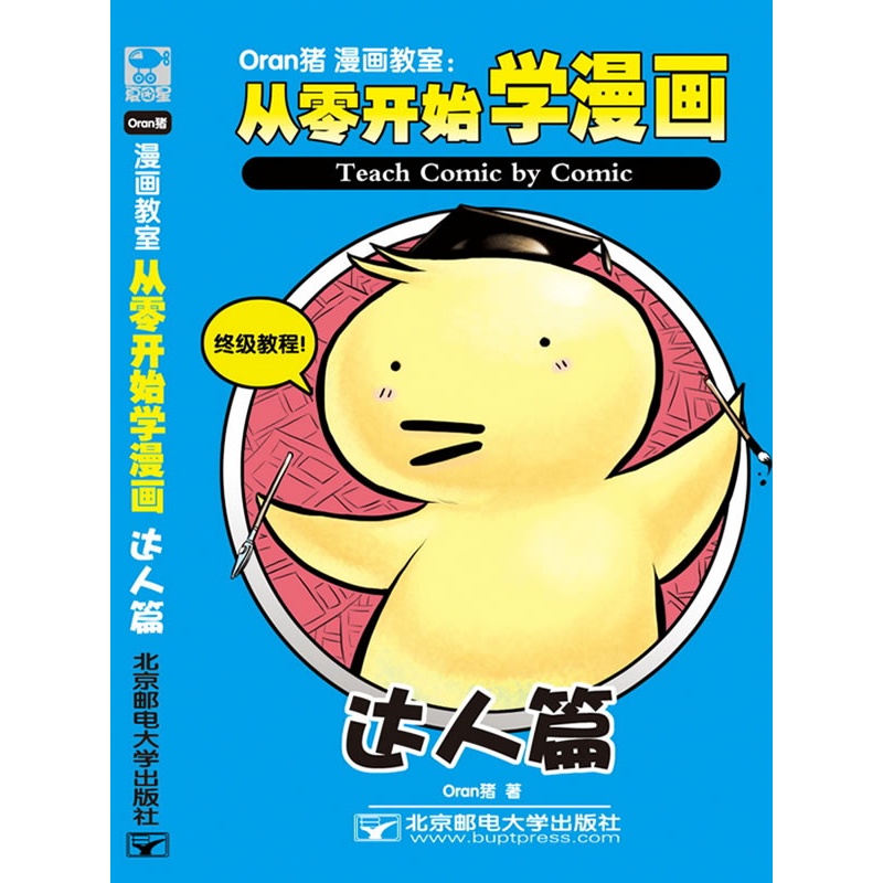 《Oran猪漫画教室:从零开始学漫画 达人篇》O