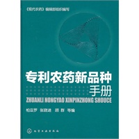 专利农药新品种手册