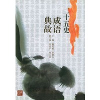 二十五史成语典故(精)