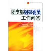 团支部组织委员工作问答——《新时期共青团支部工作问答》丛书