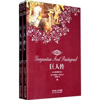 世界文学名著典藏：巨人传（上下 全译插图本）（全二册）