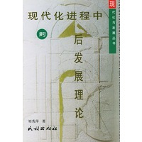 现代化进程中的后发展理论