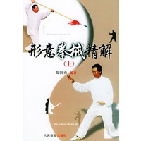 形意拳械精解（上）