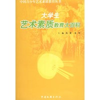 大学生艺术素质教育大百科