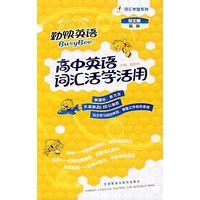 勤快英语：高中英语词汇活学活用