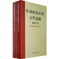 劳动政策法规文件选编2007(上、下册)