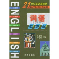 21世纪英语高速路 词语加油站