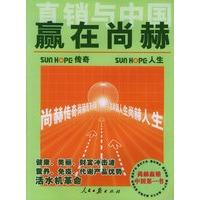 直销与中国——赢在尚赫·尚赫传奇与尚赫人生