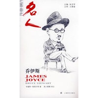 詹姆斯·乔伊斯(牛津名人系列丛书）