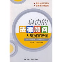 身边的法律顾问：人身损害赔偿