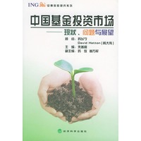中国基金投资市场：现状、问题与展望（安泰保险研究系列）