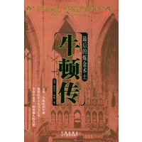 最后的炼金术士：牛顿传