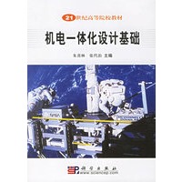 机电一体化设计基础/21世纪高等院校教材