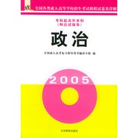 专科起点升本科（附应试指导）：政治——全国成人高等学校招生考试模拟试卷及详解
