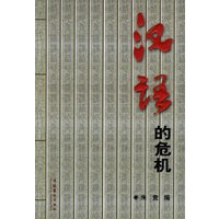 汉语的危机