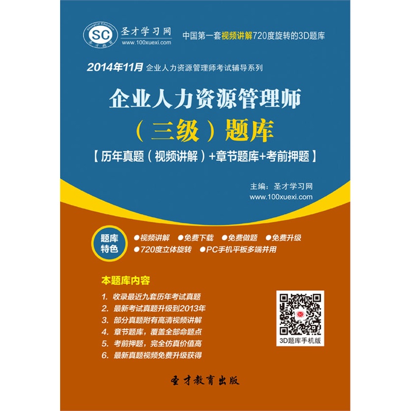 【2014年11月企业人力资源管理师(三级)题库【