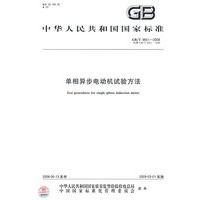 单相异步电动机试验方法