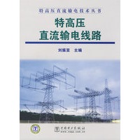 特高压直流输电技术丛书 特高压直流输电线路