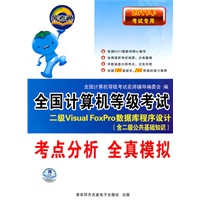 考点分析 全真模拟（2011年考试专用）/二级Visual FoxPro数据库程序设计（含二级公共基础知道）全国计算机等级考试（含光盘）