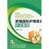 新编国际护理英语听说教程