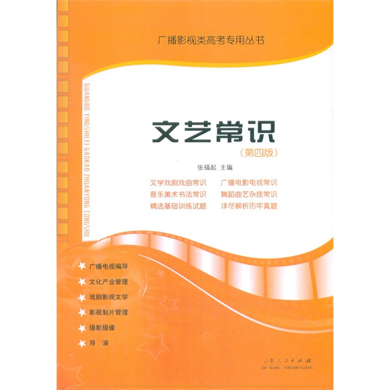 《文艺常识 广播影视类高考专用丛书》张福起